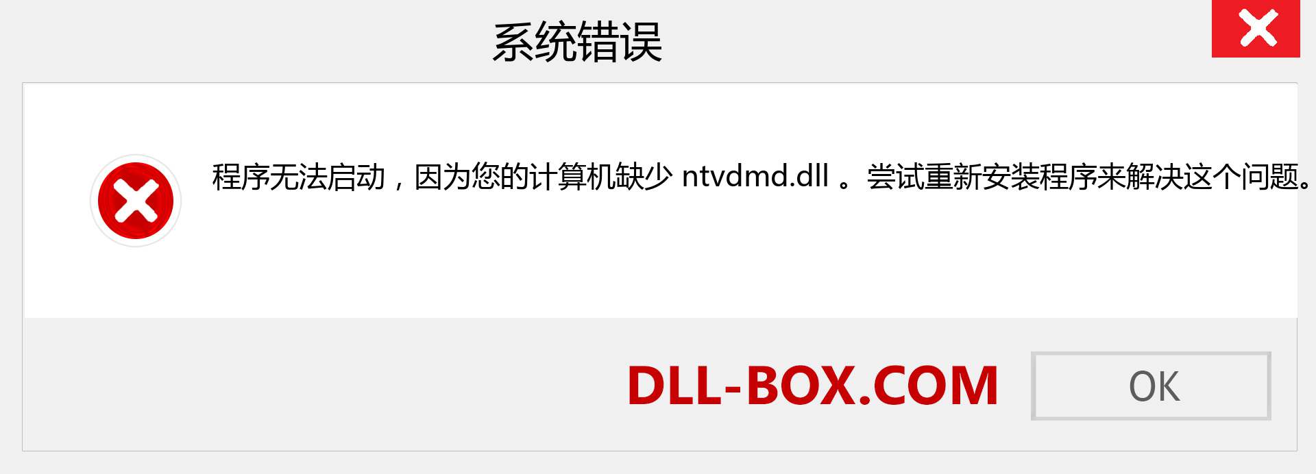 ntvdmd.dll 文件丢失？。 适用于 Windows 7、8、10 的下载 - 修复 Windows、照片、图像上的 ntvdmd dll 丢失错误